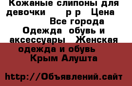 Кожаные слипоны для девочки 34-35р-р › Цена ­ 2 400 - Все города Одежда, обувь и аксессуары » Женская одежда и обувь   . Крым,Алушта